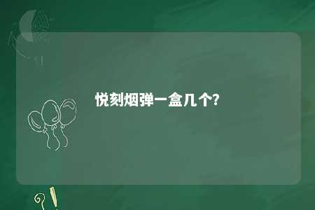 悦刻烟弹一盒几个

？ 